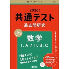 共通テスト過去問研究　数学I，A／II，B，C (2026年版共通テスト赤本シリーズ)