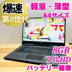 高性能 8世代 NEC LAVIE 8GB SSD256GB Windows11 FHD カメラ テンキー ノートパソコン
