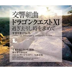 交響組曲「ドラゴンクエストXI」過ぎ去りし時を求めて すぎやまこういち 東京都交響楽団
