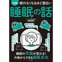 眠れなくなるほど面白い 図解 睡眠の話