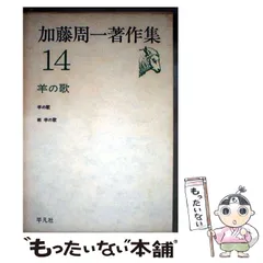 2026年最新】加藤周一著作集（17）の人気アイテム - メルカリ