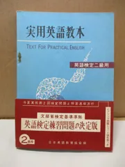実用英語教本 英語検定2級用 日本英語教育協会編 文部省検定基準準拠 英語検定練習問題の決定版