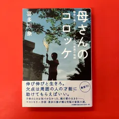 【サイン本】母さんのコロッケ 懸命に命をつなぐ、ひとつの家族の物語 喜多川泰 ym_a1058_6087