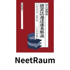 2026年最新】法人税関係 租税特別措置法通達逐条解説の人気アイテム