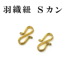 新品 男性用 羽織紐 Sカン ２個セット ゴールド 羽織 金具 メンズ エスカン Ｓ環