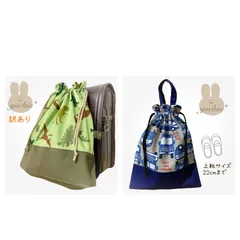 【もっさる様専用】(1346)(3004)巾着おまとめ2点