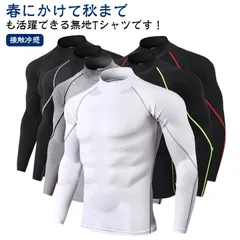 インナー メンズ 長袖 アンダーシャツ コンプレッション ハイネック スポーツインナー 接触冷感 Tシャツ アンダーウェア 消臭 吸水 吸汗 速乾 春 夏 秋 暑さ対策 涼しい 冷感 抗菌 大きいサイ#shenf1123