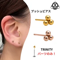 プッシュピアス パーツのみ 20G 18G 16G 14G 10G 8G 全2色 トリプルボール トリニティ 金属アレルギー対応 チタンピアス 軟骨ピアス ボディピアス