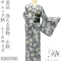 六花-RIKKA- 美品 洗える着物 KUMIKYOKU チェック柄 トールサイズ❀童心に帰る大人のチェック×菊❀小紋 着物 A4488のサムネイル
