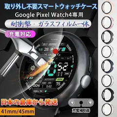 充電対応 取り外し不要 Google Pixel Watch 4 ケース 45mm 41mm 強化ガラス 一体型 カバー 保護フィルム付き ピクセルウォッチ4 pc+強化ガ
