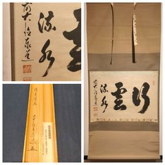 茶道具】大徳寺 足立泰道和尚筆 『行雲流水』横物 茶掛 軸C212 - メルカリ