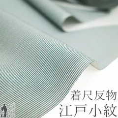 【新古品】 江戸小紋 着物 着尺 反物 正絹 伊勢型写し 極型 万筋 青磁鼠色 灰青緑 セミフォーマル ～ カジュアル 小紋 袷 単衣 羽織 や コート にも お仕立てＯＫ 美品 未仕立て みやがわ sb16954
