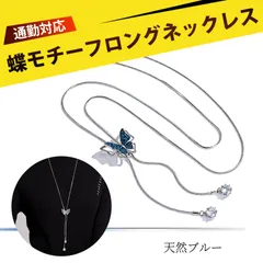 長いネックレス y字ネックレス ネックレス レディース ロング ロングネックレス 蝶 ネックレス レディース アクセサリー 本物 ブルー ダイヤモンド ニット チェーン 長さ調節 可能 記念 フェミニン ギフト