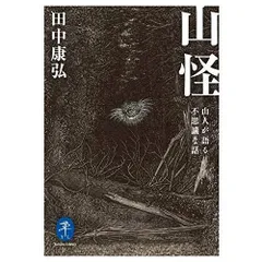 ヤマケイ文庫 山怪 山人が語る不思議な話
