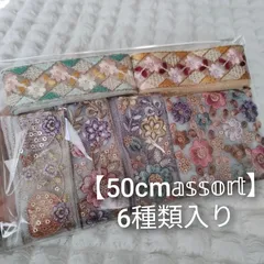 【50cmアソート】インド刺繍リボン ハンドメイド資材  チュール