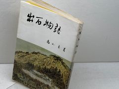 大雪山越冬記 渡辺康之 大雪山越冬記 渡辺康之 - メルカリ