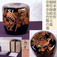 中村宗悦作 中棗 団扇に芦船 﨔サバ杢 幅：6.7cm 極美品 共箱・共布