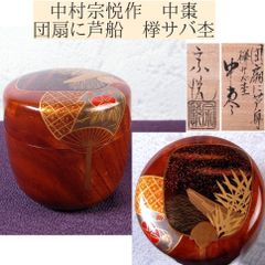 中村宗悦作 中棗 団扇に芦船 﨔サバ杢 幅：6.7cm 極美品 共箱・共布