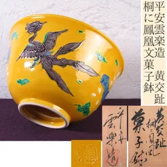 黄交趾　巾筒盆巾筒　京都　手塚善理作　新品 黄交趾 巾筒盆巾筒 京都 手塚善理作 新品