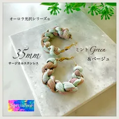 【specialeeeショップ】オーロラ光沢シリーズ★35mmミントグリーン＆ベージュ太編みフープピアス★パステル★アレルギー対応サージカルステンレス☆キラキラ★