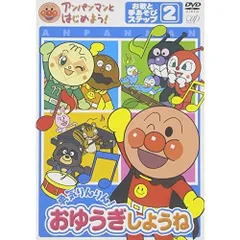 アンパンマンとはじめよう お歌と手あそび編 ステップ2 勇気りんりん おゆうぎしようね [DVD]