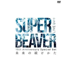 10th Anniversary Special Set 「未来の続けかた」 [DVD]