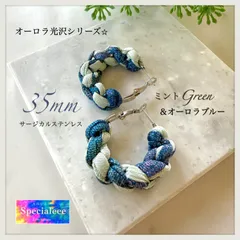 【specialeeeショップ】光沢シリーズ★35mmミントグリーン＆オーロラブルー太編みフープピアス★チャンキー★アレルギー対応サージカルステンレス★