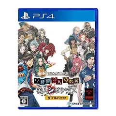 【PS4】ZERO ESCAPE 9時間9人9の扉 善人シボウデス ダブルパック