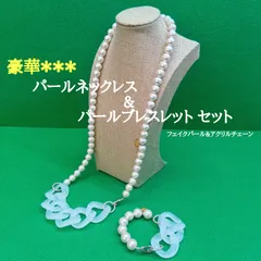 美品 🔶 フェイクパール ／ ネックレス & ブレスレット 豪華セット／ アクリルチェーン ／ ホワイト ／ レディース ／ メンズ ／ インポート ／ トレンド ／ 74cm・18cm