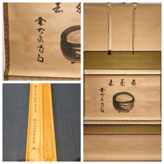 茶道具】大徳寺497世 雪尾要道和尚筆 「一期一会」横書 茶掛け 軸C215