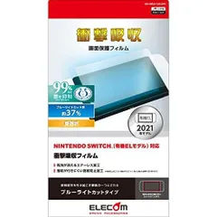 エレコム Nintendo Switch 有機ELモデル専用 液晶保護フィルム 超衝撃吸収 ブルーライトカット GM-NSE21FLBLGPN