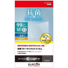 エレコム 液晶保護フィルム 抗菌・抗ウイルス 【 Nintendo Switch Lite専用 】 ブルーライトカット GM-NSL20FLHY