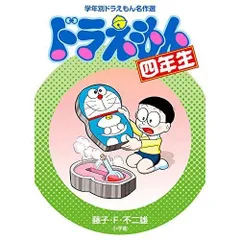 ドラえもん四年生 (学年別ドラえもん名作選)