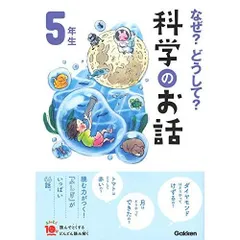 なぜ？どうして？科学のお話５年生 (よみとく１０分)