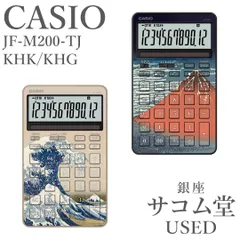 ≪最大1500円OFFクーポン配信中★≫【新品・未使用】CASIO JF-M200-TJ 電卓 北斎 神奈川沖浪裏 凱風快晴 赤富士 和柄 デザイン ベージュ ネイビー カシオ 日本美術 ギフト 文房具 銀座サコム堂
