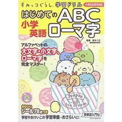 すみっコぐらし学習ドリル 小学英語 はじめてのABC ローマ字