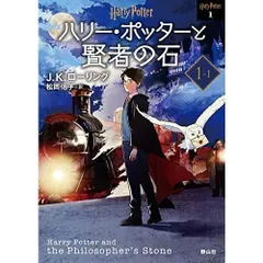 ハリー・ポッターと賢者の石1-1 (新装版) (ハリー・ポッター文庫)