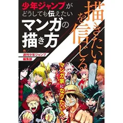 描きたいを信じる 少年ジャンプがどうしても伝えたいマンガの描き方