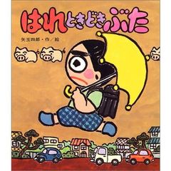 はれときどきぶたシリーズ9冊 ふしぎなかぎばあさん計10冊セット 絵本 
