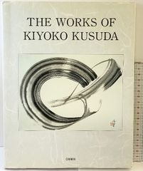 金子一馬画集 = KAZUMA KANEKO WORKS 9 - メルカリ