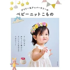 デイリー&アニバーサリーのベビーニットこもの: 0~24か月の赤ちゃんに編みたい まいにちと記念日のためのニット