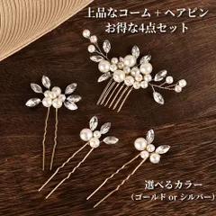 髪飾り 4点セット ヘアピン コーム かんざし パール ゴールド シルバー 結婚式 成人式 卒業式 和装 洋風 着物 留袖 振袖 訪問着 色打掛 袴 浴衣 ヘアアクセサリー お呼ばれ 日本髪