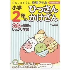 すみっコぐらし学習ドリル 小学2年のひっさん かけざん
