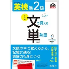 【音声アプリ対応】英検準2級 文で覚える単熟語 4訂版 (旺文社英検書)