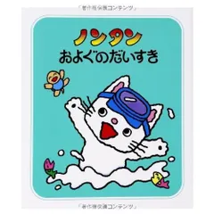 ノンタンおよぐのだいすき (ノンタン あそぼうよ4)