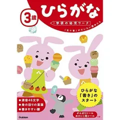 3歳 ひらがな (学研の幼児ワーク)