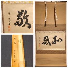 掛け軸3点まとめ、大徳寺派　慈眼寺住職　澤　宗津［円相］共箱！ 大徳寺 掛軸」の人気商品一覧 | 安い商品を通販サイトから探す - 価格.com