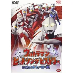 ウルトラマン ヒットソングヒストリー レジェンドヒーロー編 [DVD]