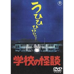 送料込み！超美品！学校の怪談 全巻 コンプリートセット DVD - メルカリ