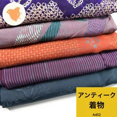 アンティーク着物 5枚 着物まとめ売り 同梱購入歓迎 リメイク用 着付け練習用【A452】